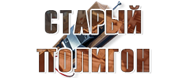 СТАРЫЙ ПОЛИГОН